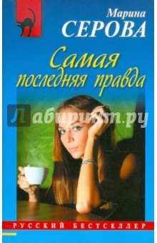 Марина Серова - Самая последняя правда обложка книги Марина Серова - Самая последняя правда обложка книги