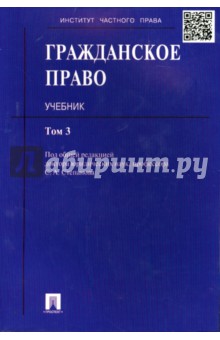 Степанов, Аюшеева, Васильев, Голофаев - Гражданское право. Учебник. В 3-х томах. Том 3 обложка книги Степанов, Аюшеева, Васильев, Голофаев - Гражданское право. Учебник. В 3-х томах. Том 3 обложка книги