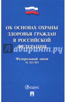 Федеральный закон Об основах охраны здоровья граждан в Российской Федерации № 323-ФЗ
