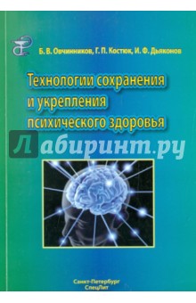 Технологии сохранения и укрепления психического здоровья. Учебное пособие - Овчинников, Дьяконов, Костюк