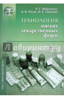 Технология мягких лекарственных форм - Марченко, Русак, Смехова