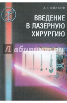 Введение в лазерную хирургию. Учебное пособие - Алексей Неворотин