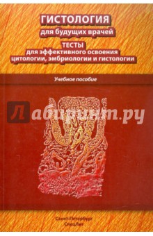 Гистология для будущих врачей. Тесты для эффективного освоения цитологии, эмбриологии и гистологии - Павлов, Гансбургский