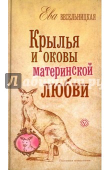 Крылья и оковы материнской любви - Ева Весельницкая