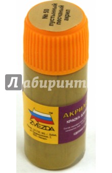 Краска "пустынная-песчанная" (АКР-50 ) Краска "пустынная-песчанная" (АКР-50 )