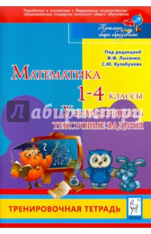 Ольховская, Нужа, Резникова - Математика. 1-4 классы. Учимся решать текстовые задачи. Тренировочная тетрадь обложка книги Ольховская, Нужа, Резникова - Математика. 1-4 классы. Учимся решать текстовые задачи. Тренировочная тетрадь обложка книги