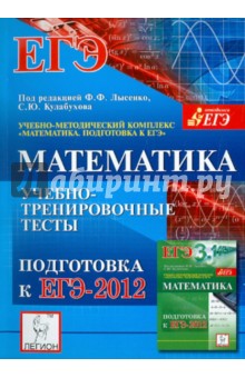 Математика. Подготовка к ЕГЭ-2012. Учебно-тренировочные тесты - Авилов, Евич, Войта