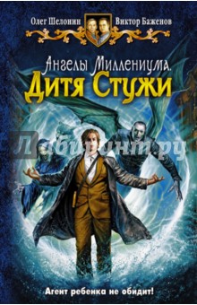 Шелонин, Баженов - Ангелы Миллениума. Дитя Стужи обложка книги Шелонин, Баженов - Ангелы Миллениума. Дитя Стужи обложка книги