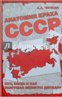 Алексей Чичкин - Анатомия краха СССР. Кто, когда и как разрушал великую державу? обложка книги Алексей Чичкин - Анатомия краха СССР. Кто, когда и как разрушал великую державу? обложка книги
