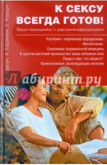 Корсун, Корсун, Ефремов - К сексу всегда готов! Ваши помощники - растения-афродизиаки обложка книги Корсун, Корсун, Ефремов - К сексу всегда готов! Ваши помощники - растения-афродизиаки обложка книги