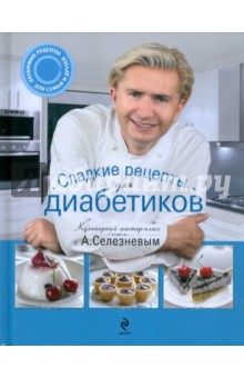 Александр Селезнев - Сладкие рецепты для диабетиков обложка книги Александр Селезнев - Сладкие рецепты для диабетиков обложка книги