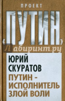 Юрий Скуратов - Путин - исполнитель злой воли обложка книги Юрий Скуратов - Путин - исполнитель злой воли обложка книги