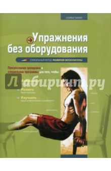 Оливье Лафэй - Упражнения без оборудования обложка книги Оливье Лафэй - Упражнения без оборудования обложка книги