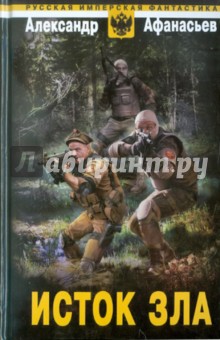 Исток зла - Александр Афанасьев