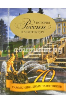 История России в архитектуре. 70 самых известных памятников - Владимир Тульев