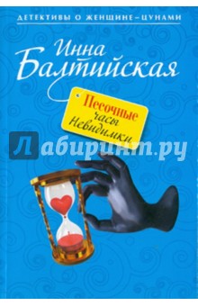 Инна Балтийская - Песочные часы Невидимки обложка книги Инна Балтийская - Песочные часы Невидимки обложка книги