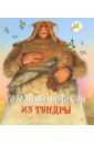 Голодный великан из тундры обложка книги