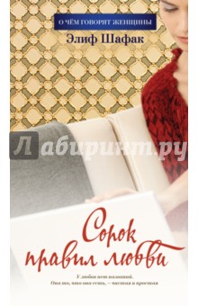 Сорок правил любви - Элиф Шафак