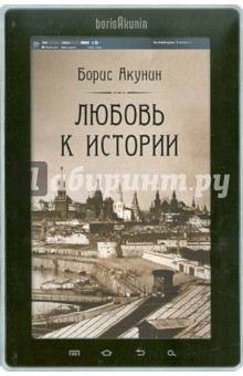 Любовь к истории - Борис Акунин