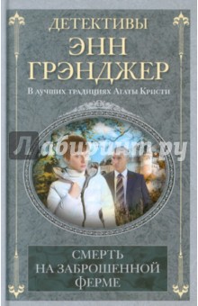 Энн Грэнджер - Смерть на заброшенной ферме обложка книги Энн Грэнджер - Смерть на заброшенной ферме обложка книги