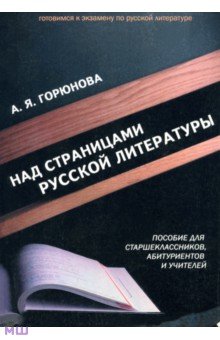 Над страницами русской литературы. Пособие для старшеклассников, абитуриентов и учителей - Алиса Горюнова
