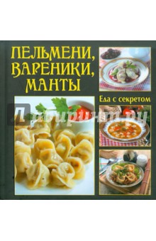 Пельмени, вареники, манты