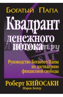 Кийосаки, Лектер - Квадрант денежного потока обложка книги Кийосаки, Лектер - Квадрант денежного потока обложка книги