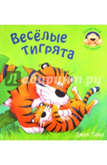 Джек Тикл - Веселые тигрята обложка книги Джек Тикл - Веселые тигрята обложка книги