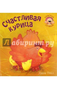 Счастливая курица - Тикл, Мороз, Бурмистрова