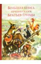 Гримм Якоб и Вильгельм - Большая книга лучших сказок братьев Гримм обложка книги