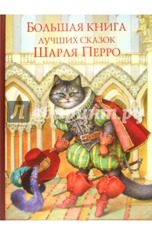 Шарль Перро - Большая книга лучших сказок Шарля Перро обложка книги Шарль Перро - Большая книга лучших сказок Шарля Перро обложка книги