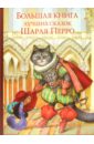 Шарль Перро - Большая книга лучших сказок Шарля Перро обложка книги