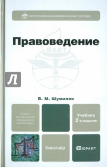 Владимир Шумилов - Правоведение. Учебник для бакалавров обложка книги Владимир Шумилов - Правоведение. Учебник для бакалавров обложка книги