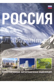 Россия. Иллюстрированная картографическая энциклопедия обложка книги Россия. Иллюстрированная картографическая энциклопедия обложка книги