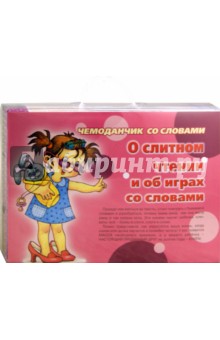 Елена Янушко - Чемоданчик со словами. О слитном чтении и об играх со словами обложка книги Елена Янушко - Чемоданчик со словами. О слитном чтении и об играх со словами обложка книги