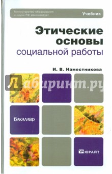 учебник основы социальной работы