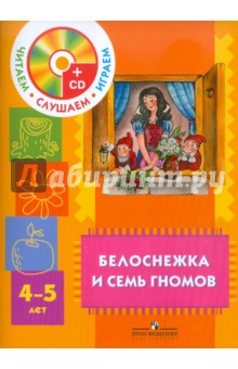 Гримм Якоб и Вильгельм - Белоснежка и семь гномов. Пособие для детей 4-5 лет (+CD) обложка книги Гримм Якоб и Вильгельм - Белоснежка и семь гномов. Пособие для детей 4-5 лет (+CD) обложка книги