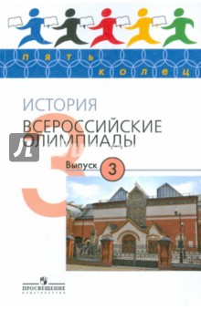 Козленко, Козленко - История. Всероссийские олимпиады. Выпуск 3 обложка книги Козленко, Козленко - История. Всероссийские олимпиады. Выпуск 3 обложка книги