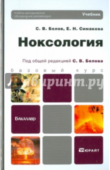 Белов, Симакова - Ноксология. Учебник для бакалавров обложка книги Белов, Симакова - Ноксология. Учебник для бакалавров обложка книги
