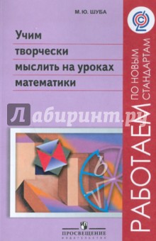 Михаил Шуба - Учим творчески мыслить на уроках математики. Пособие для учителей. ФГОС обложка книги Михаил Шуба - Учим творчески мыслить на уроках математики. Пособие для учителей. ФГОС обложка книги