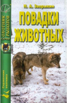 Николай Зворыкин - Повадки животных обложка книги Николай Зворыкин - Повадки животных обложка книги