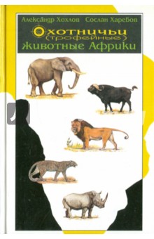 Хохлов, Харебов - Охотничьи (трофейные) животные Африки. Справочник для охотников обложка книги Хохлов, Харебов - Охотничьи (трофейные) животные Африки. Справочник для охотников обложка книги