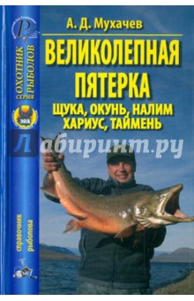 Великолепная пятерка. Щука, окунь, налим, хариус, таймень - Дмитрий Мухачев Великолепная пятерка. Щука, окунь, налим, хариус, таймень - Дмитрий Мухачев