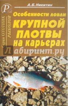 А. Никитин - Особенности ловли крупной плотвы на карьерах обложка книги А. Никитин - Особенности ловли крупной плотвы на карьерах обложка книги