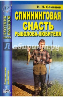 Н.Н. Семенов - Спиннинговая снасть рыболова-любителя обложка книги Н.Н. Семенов - Спиннинговая снасть рыболова-любителя обложка книги