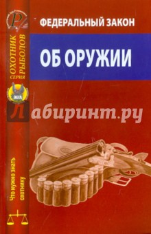 Федеральный закон "Об оружии" от 13 декабря 1996 г. № 150-ФЗ обложка книги Федеральный закон "Об оружии" от 13 декабря 1996 г. № 150-ФЗ обложка книги