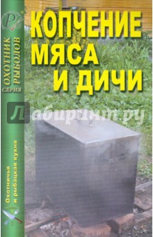 Копчение мяса и дичи обложка книги Копчение мяса и дичи обложка книги