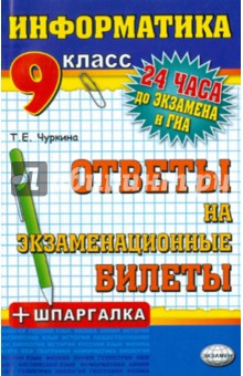 Информатика. Ответы на экзаменационные билеты. 9 класс - Татьяна Чуркина