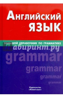 Елена Соколова - Английский язык. Большой справочник по грамматике обложка книги Елена Соколова - Английский язык. Большой справочник по грамматике обложка книги