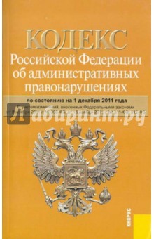 Кодекс РФ об административных правонарушениях по состоянию на 01.12.2011 года